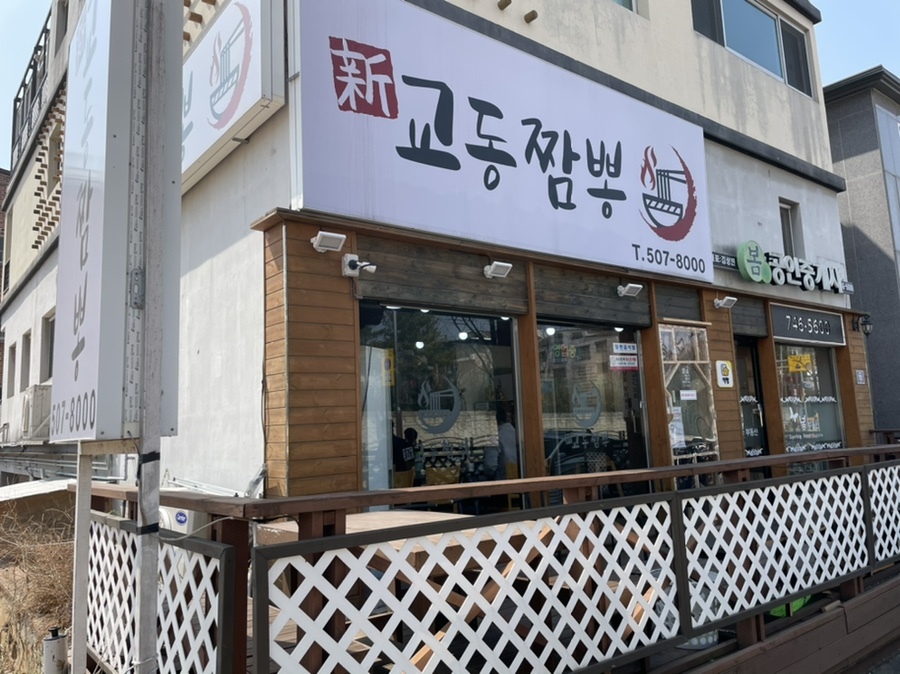 교동신짬뽕 이미지
