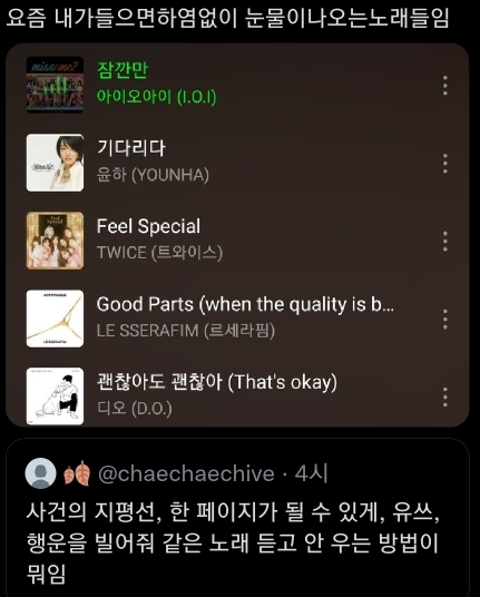 사건의 지평선, 한 페이지가 될 수 있게, 유쓰, 행운을 빌어줘 같은 노래 듣고 안 우는 방법이 뭐임.twt | 인스티즈