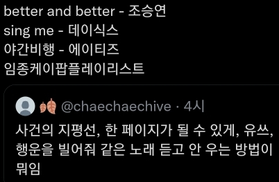 사건의 지평선, 한 페이지가 될 수 있게, 유쓰, 행운을 빌어줘 같은 노래 듣고 안 우는 방법이 뭐임.twt | 인스티즈