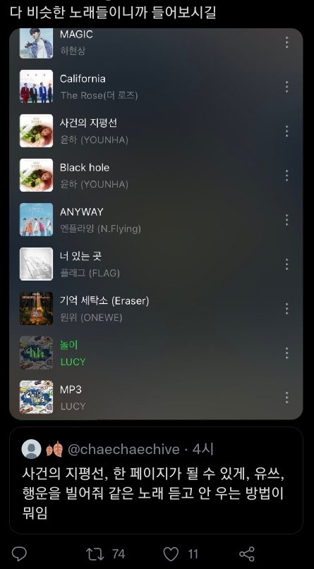 사건의 지평선, 한 페이지가 될 수 있게, 유쓰, 행운을 빌어줘 같은 노래 듣고 안 우는 방법이 뭐임.twt | 인스티즈