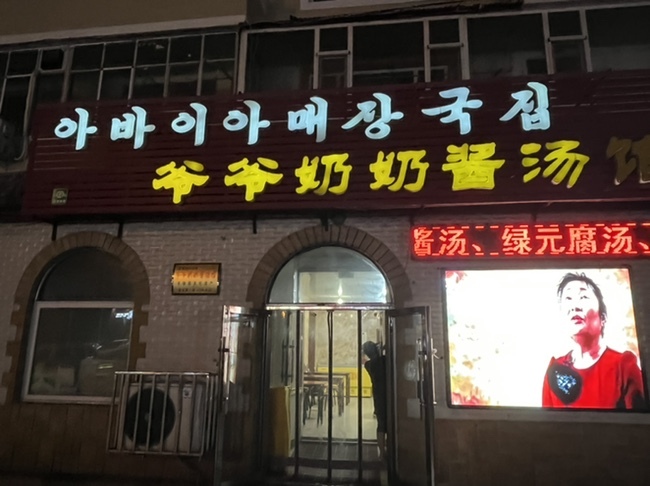 연길식당 이미지