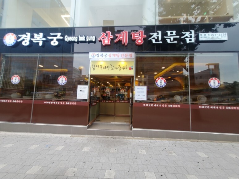 경복궁삼계탕 부평점 이미지