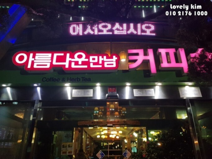 아름다운만남 이미지