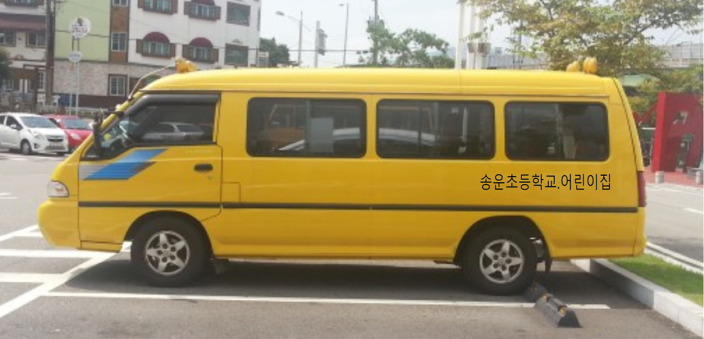 송운초등학교 이미지