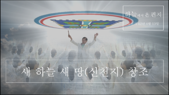 새하늘새땅 이미지