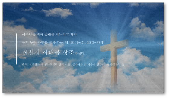 새하늘새땅 이미지