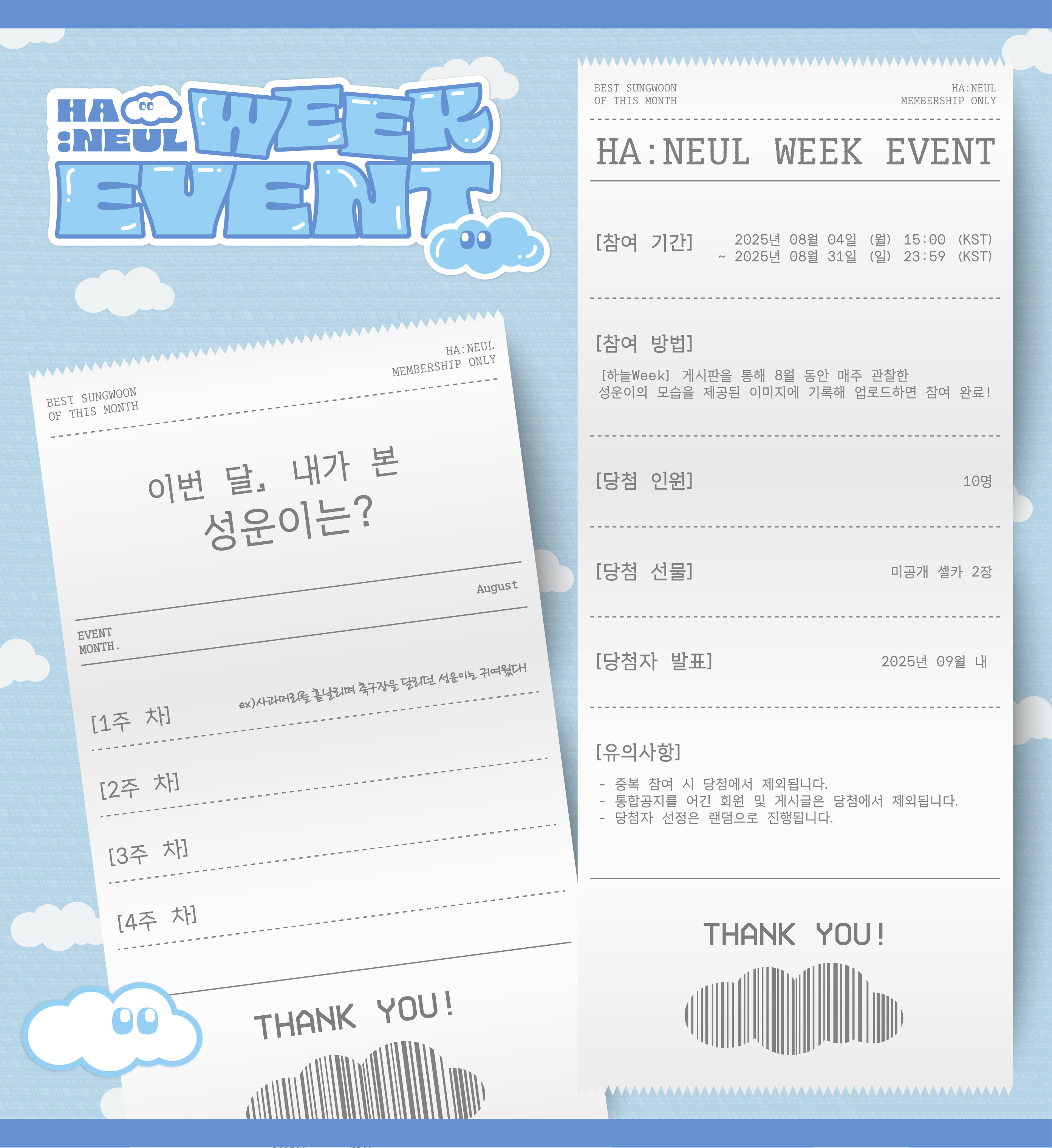 하늘 Week 이벤트 안내 - HA:NEUL NOTICE - 하성운 공식 팬카페 (HASUNGWOON OFFICIAL FANCAFE)