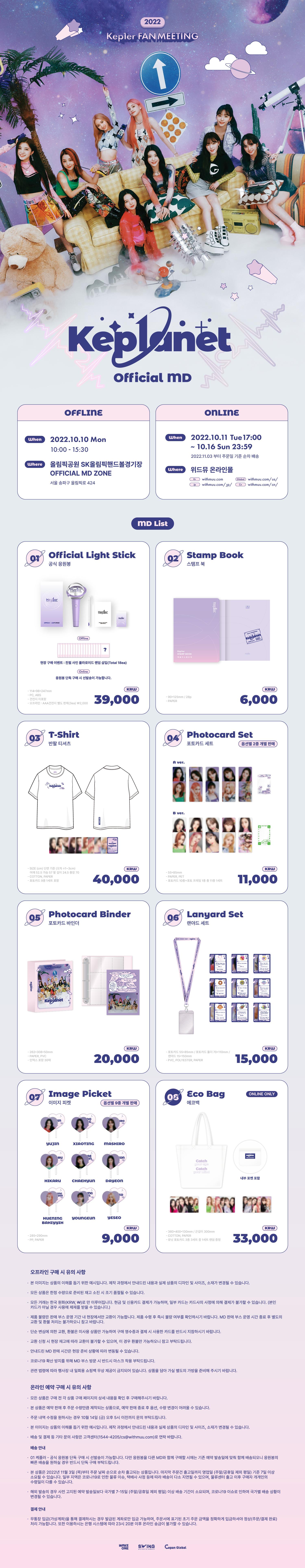 2022 Kep1er FAN MEETING ＜Kep1anet＞OFFICIAL MD 판매 안내 - 통합