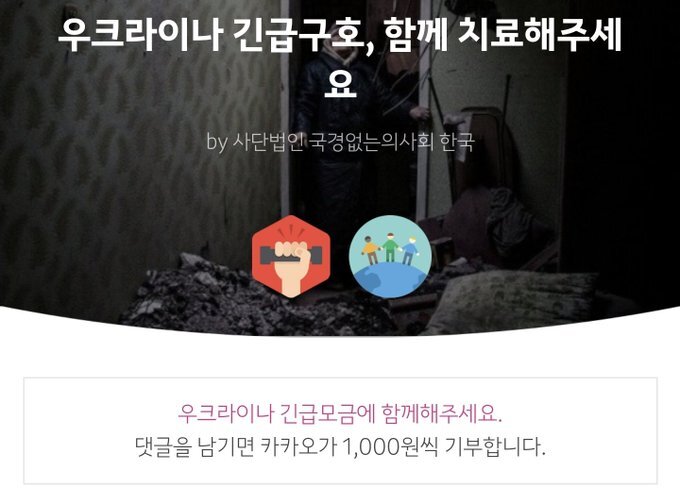댓글만 달아도 우크라이나로 기부 가능 | 인스티즈