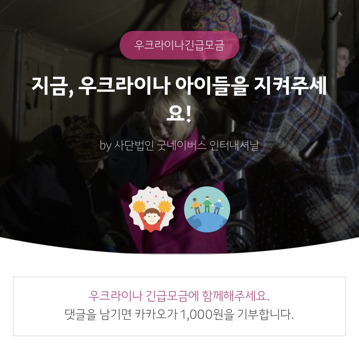 댓글만 달아도 우크라이나로 기부 가능 | 인스티즈