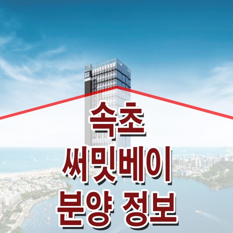 속초써밋베이 이미지