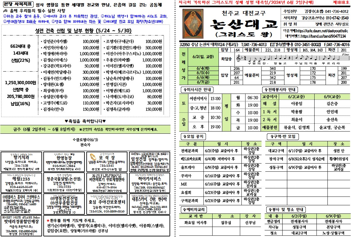 2024-6-2 제1818호 지극히 거룩하신 그리스도의 성체 성혈 대축일... 성당 2024-6-2 제1818호 지극히 거룩하신 그리스도의 성체 성혈 대축일