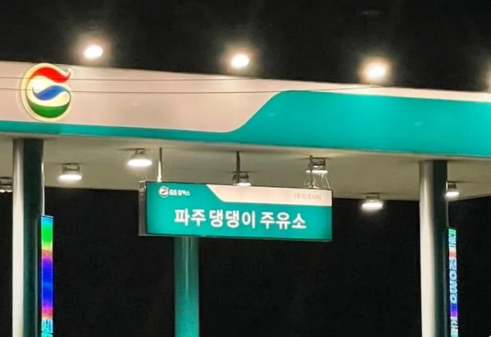 싱글벙글주유소 이미지