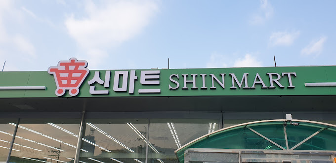 신마트 이미지