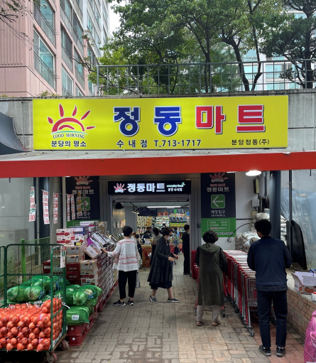 정동마트 이미지