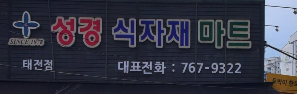 (주)와식자재마트 이미지