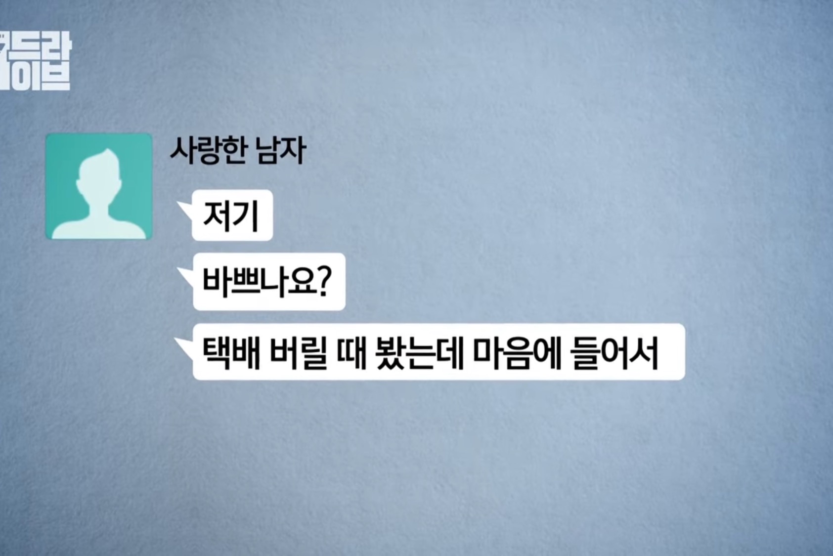 나 택배버릴때 봤다고 너무 이쁘다고 카톡옴 | 인스티즈