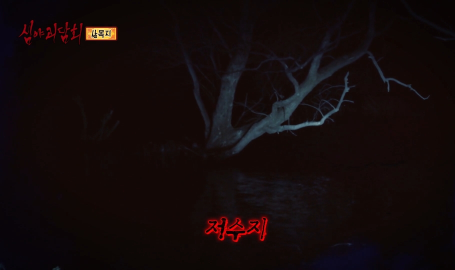 밤에는 꼬꼬무도 못보는 여시들을 위한 심야괴담회 레전드편-살목지... 공간 밤에는 꼬꼬무도 못보는 여시들을 위한 심야괴담회 레전드편-살목지