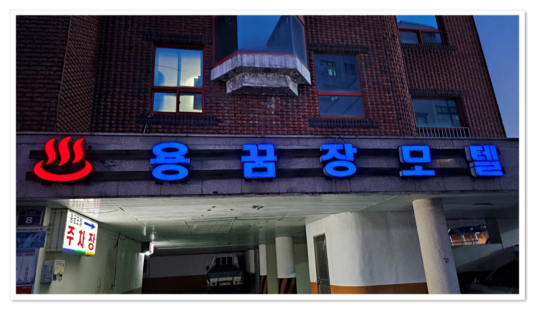용꿈모텔 이미지