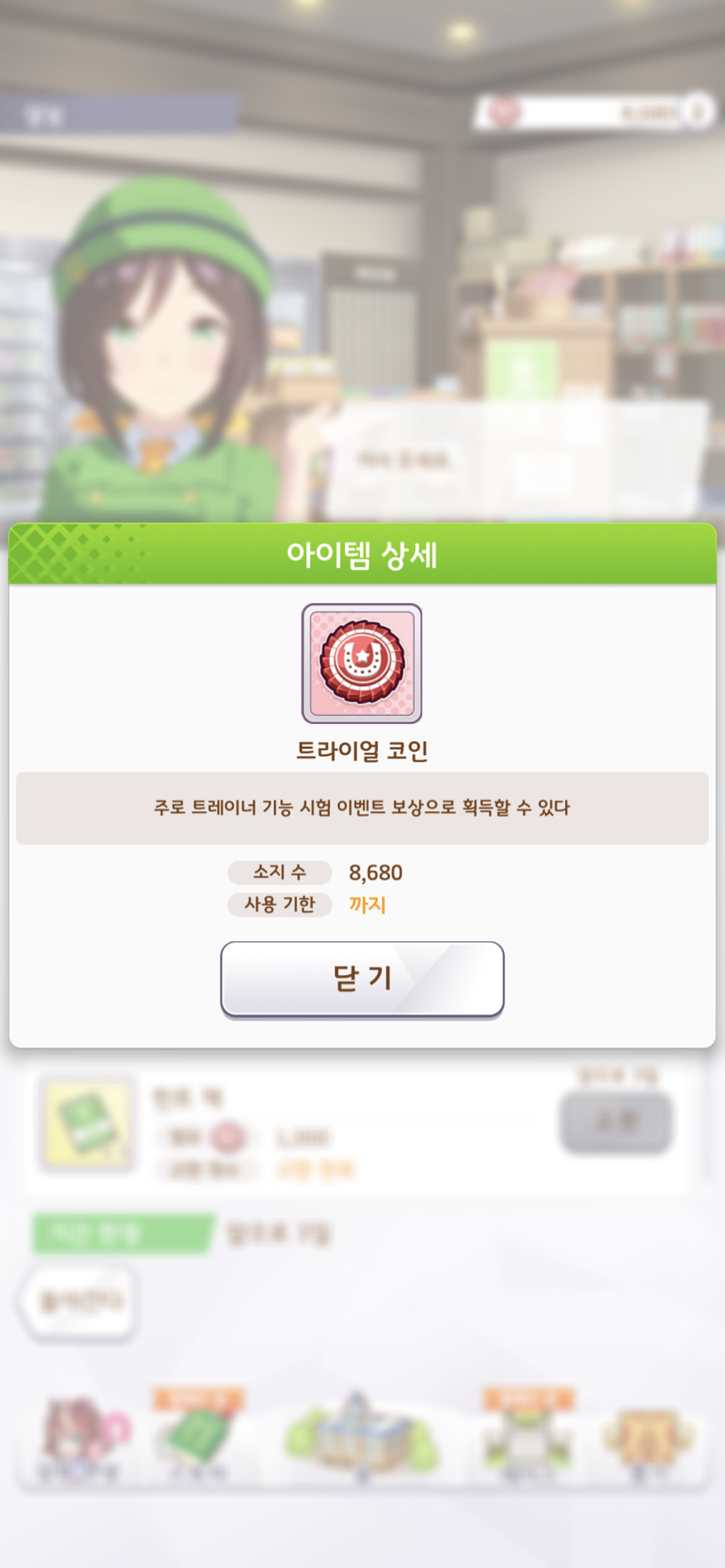 트라이얼 코인의 사용 기한 미표기 - 오류 게시판 - 우마무스메 프리티 더비 공식 카페