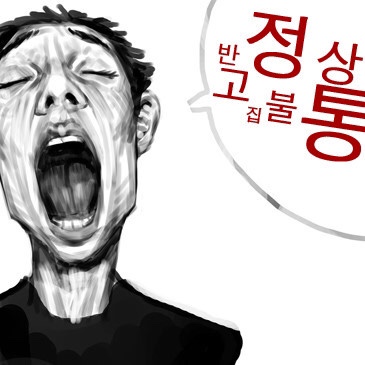 고집 이미지