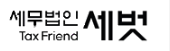 세무법인세벗 이미지