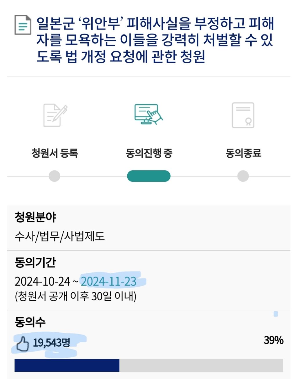 6일 남았는데 2만명도 안모임🔥 일본군 '위안부' 피해사실을 부정하고 피해자를 모욕하는 이들을 강력히 처벌할 수 있도록 법 개정 요청1