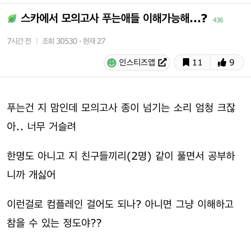 스카에서 모의고사 푸는 애들 이해 가능해…? | 인스티즈