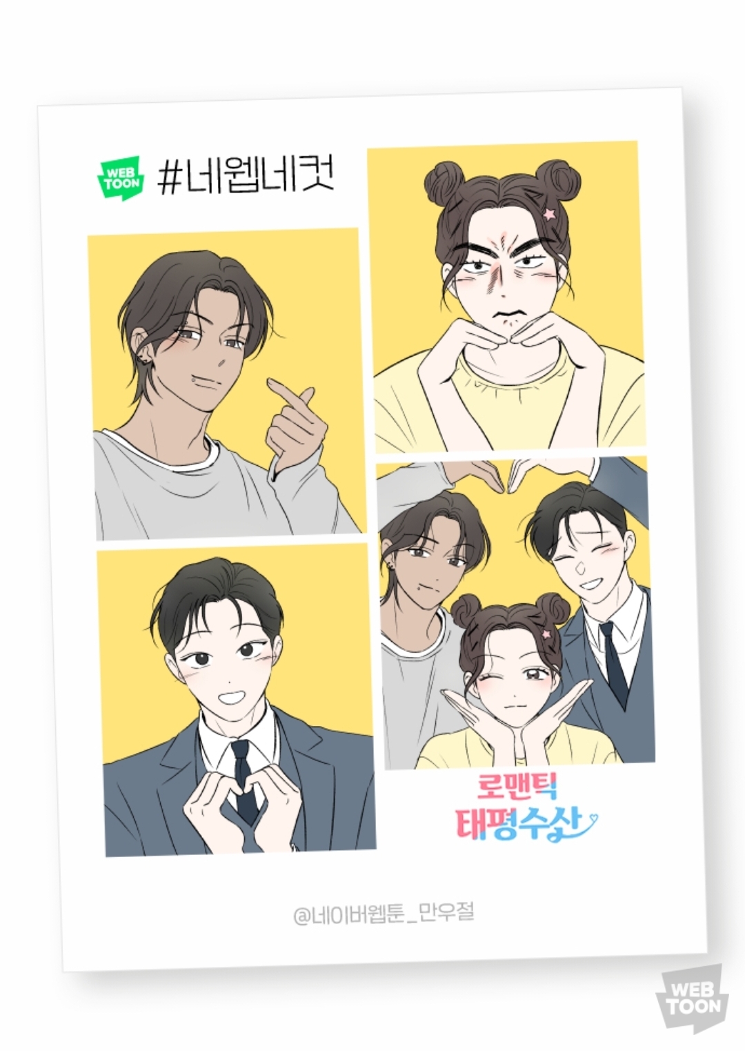 2023 네이버웹툰 만우절 #네웹네컷 모음 (목) | 인스티즈