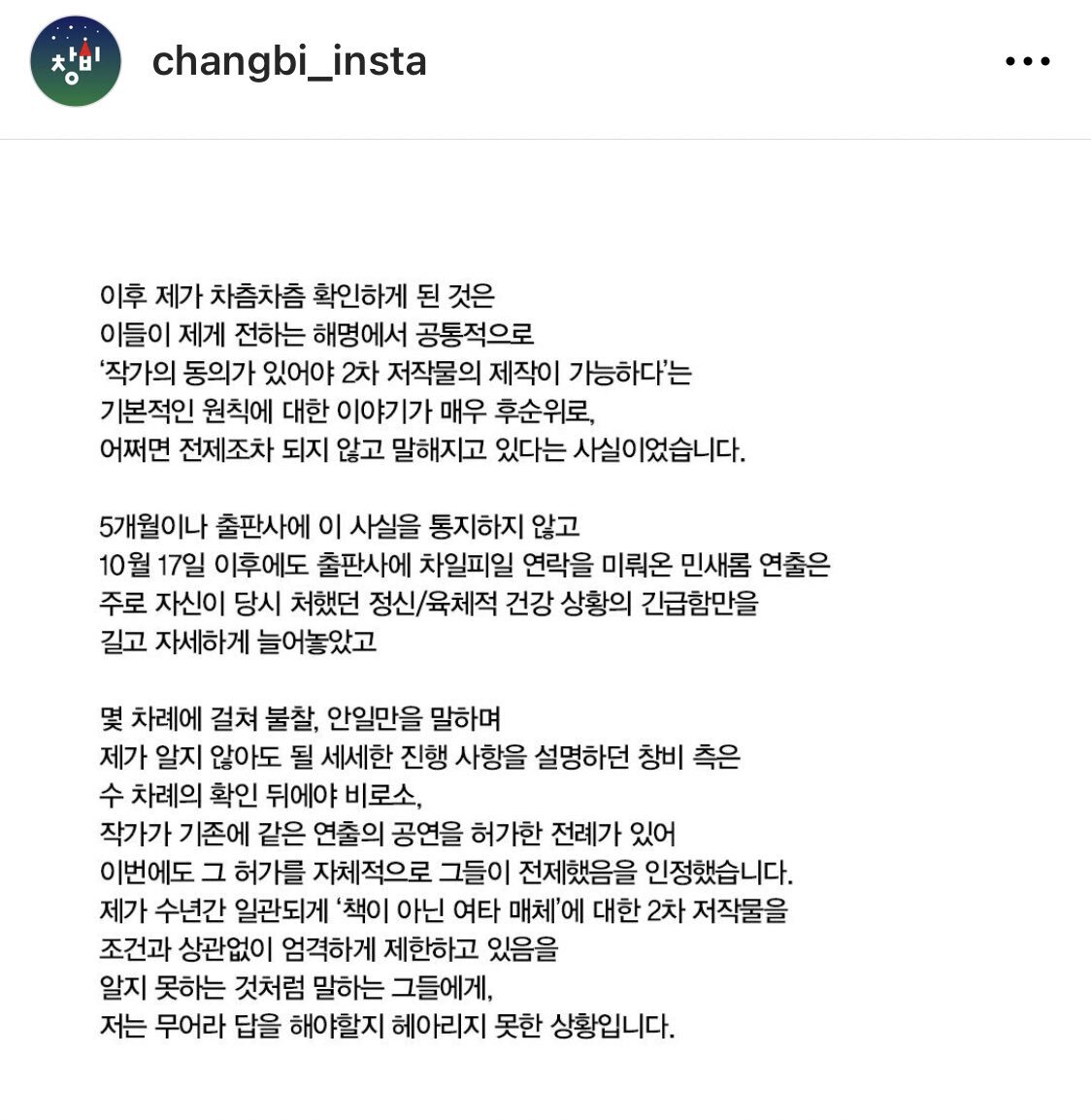 유명한 출판사(창비)에서 아몬드 작가에게 알리지도 않은 채 동의 없이 2차 창작(연극)함 | 인스티즈
