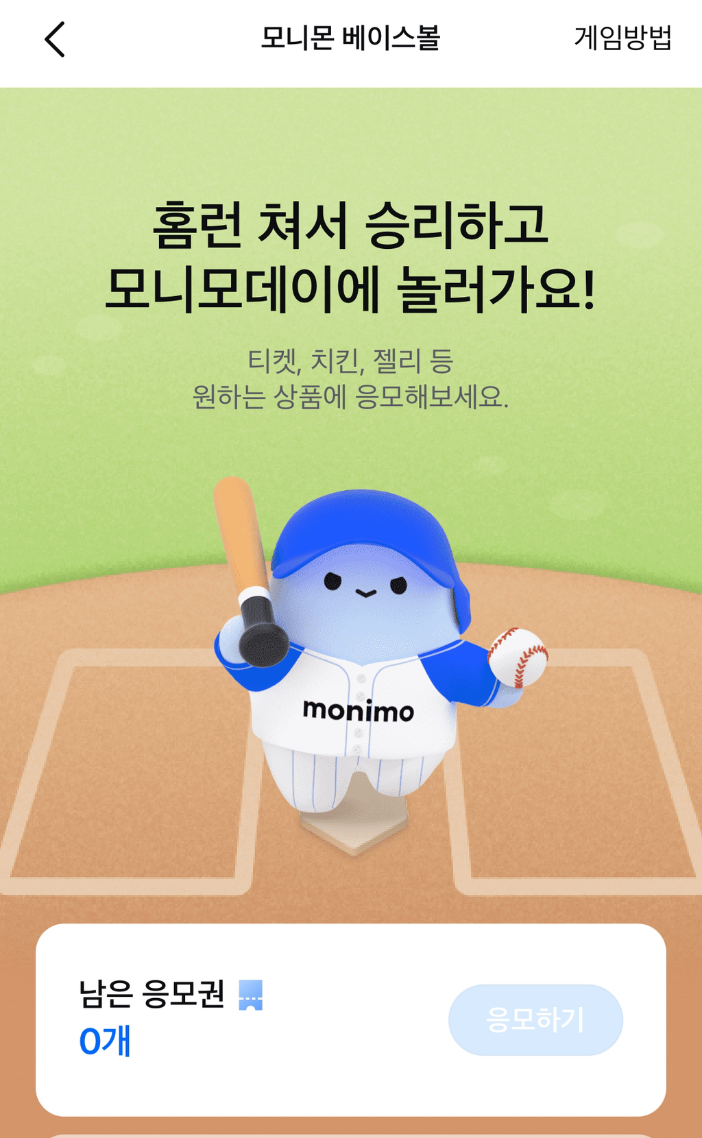 모니모 홈런치고 야구장 놀러가기 ( 젤리 , 상품권 등 교환 가능 - 추첨제 ) - [생정] 목욕탕 만물상 - 우리 동네 목욕탕