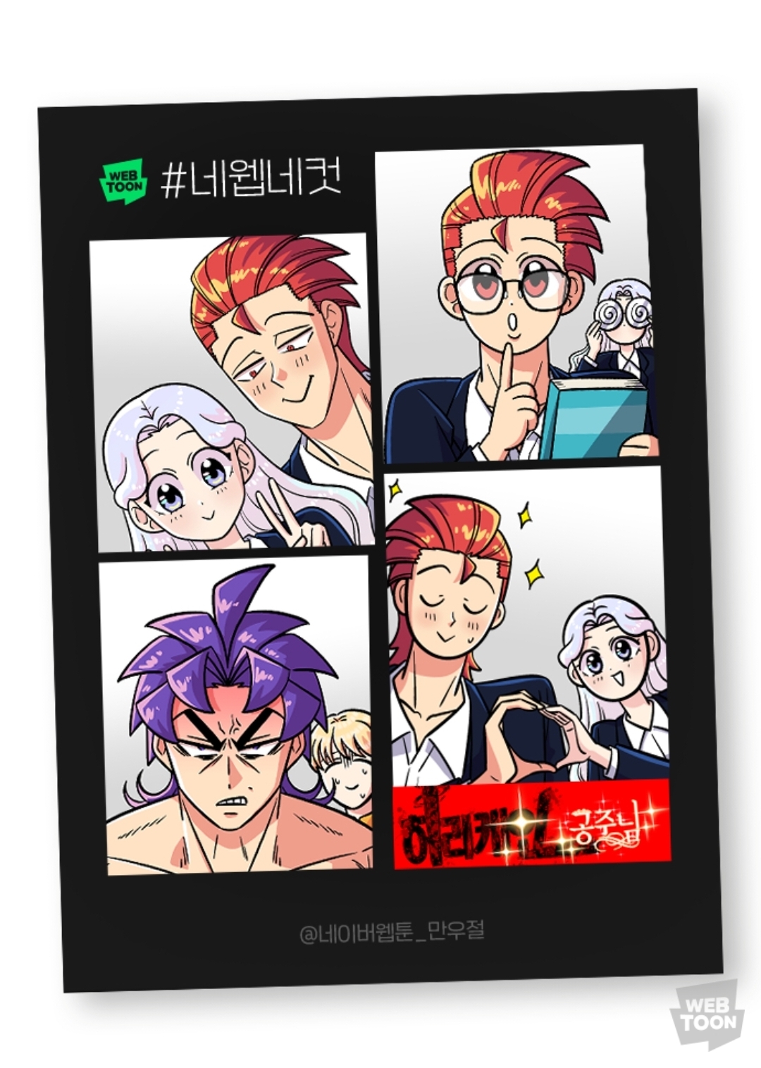 2023 네이버웹툰 만우절 #네웹네컷 모음 (일) | 인스티즈