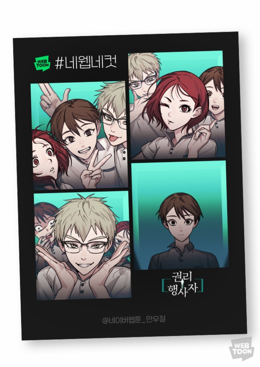 2023 네이버웹툰 만우절 #네웹네컷 모음 (목) | 인스티즈