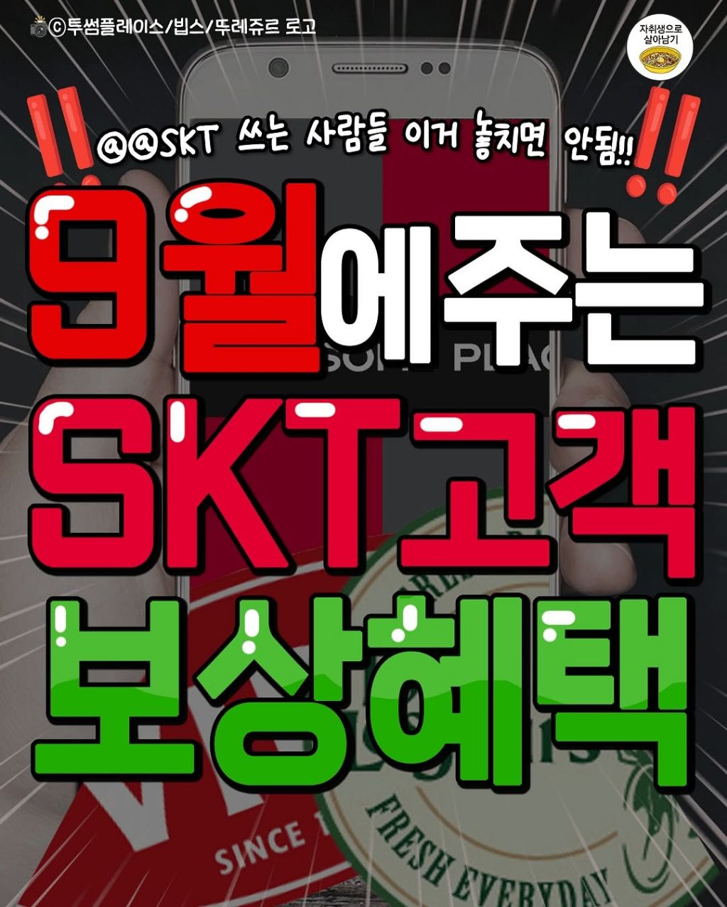 9월 SKT 정보유출 보상쿠폰 | 인스티즈