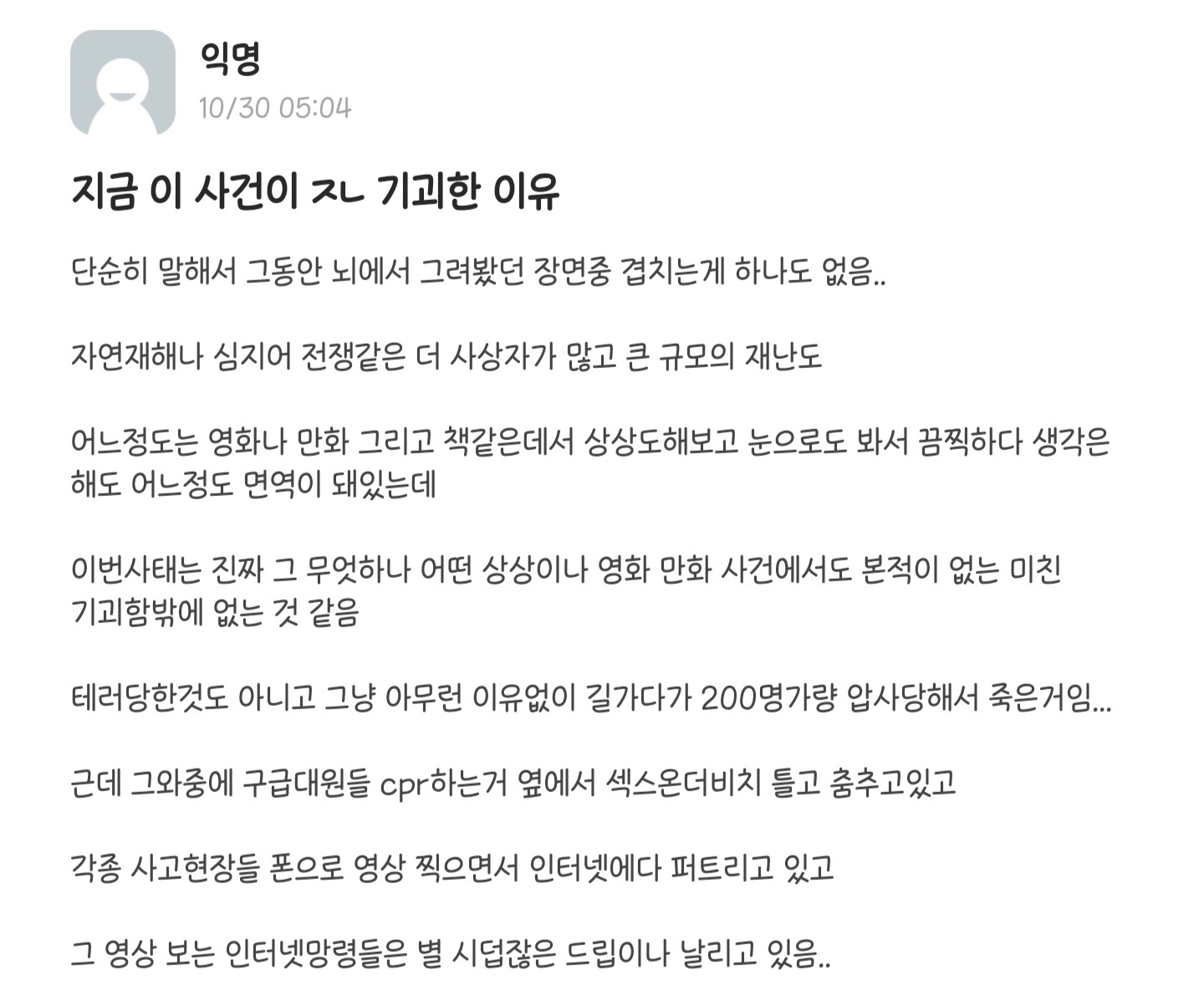 이태원 사고가 특히 끔찍하게 느껴지는 이유 | 인스티즈