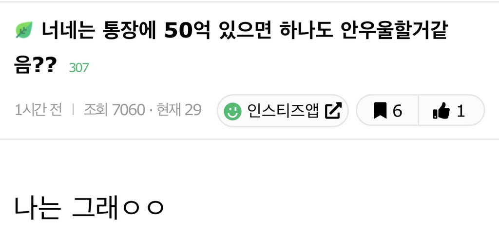 너네는 통장에 50억 있으면 하나도 안 우울할 거 같음?? | 인스티즈