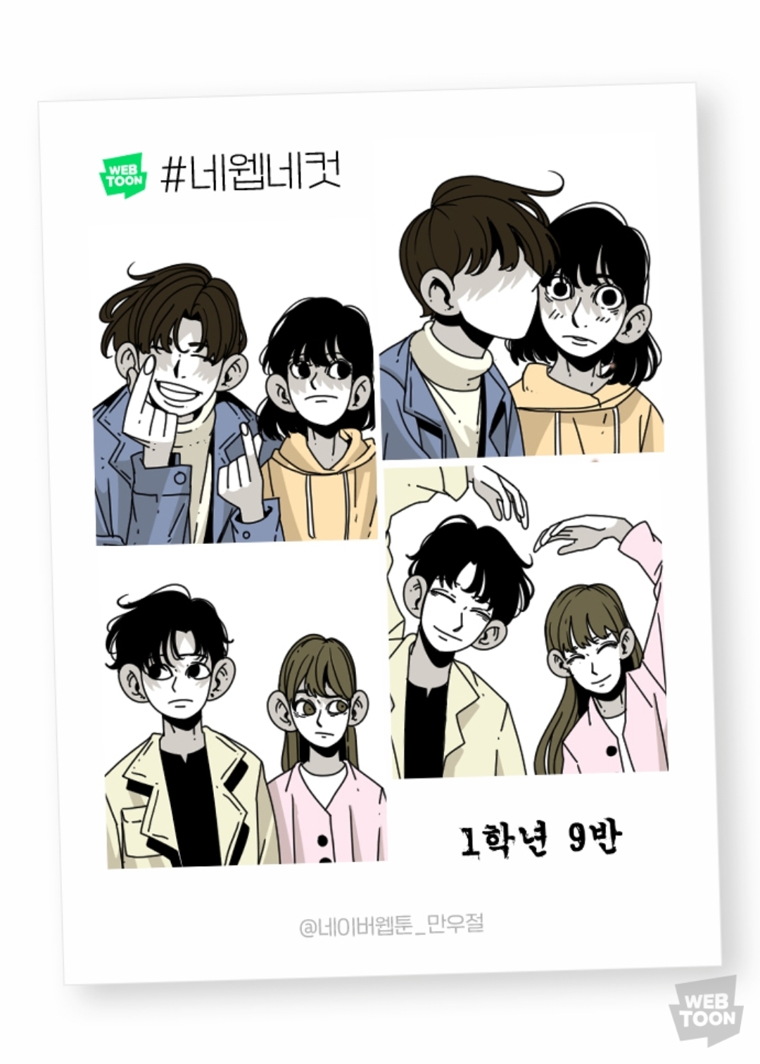 2023 네이버웹툰 만우절 #네웹네컷 모음 (목) | 인스티즈