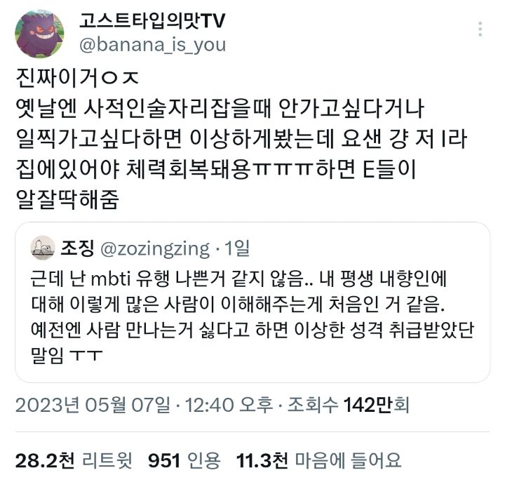 근데 난 mbti 유행 나쁜 거 같지 않음.. 내 평생 내향인에 대해 이렇게 많은 사람이 이해해 주는게 처음인 거 같음.twt | 인스티즈