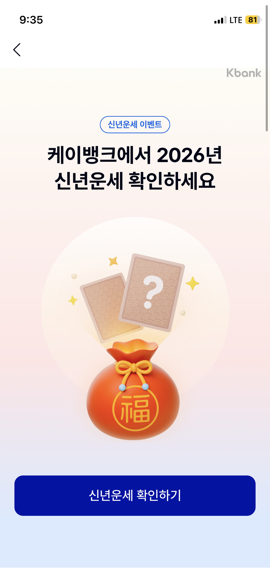 케이뱅크 신년운세 확인하고 랜덤포인트받기 - [생정] 목욕탕 만물상 - 우리 동네 목욕탕