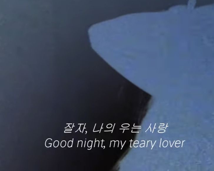 잘자, 나의 우는 사랑 | 인스티즈