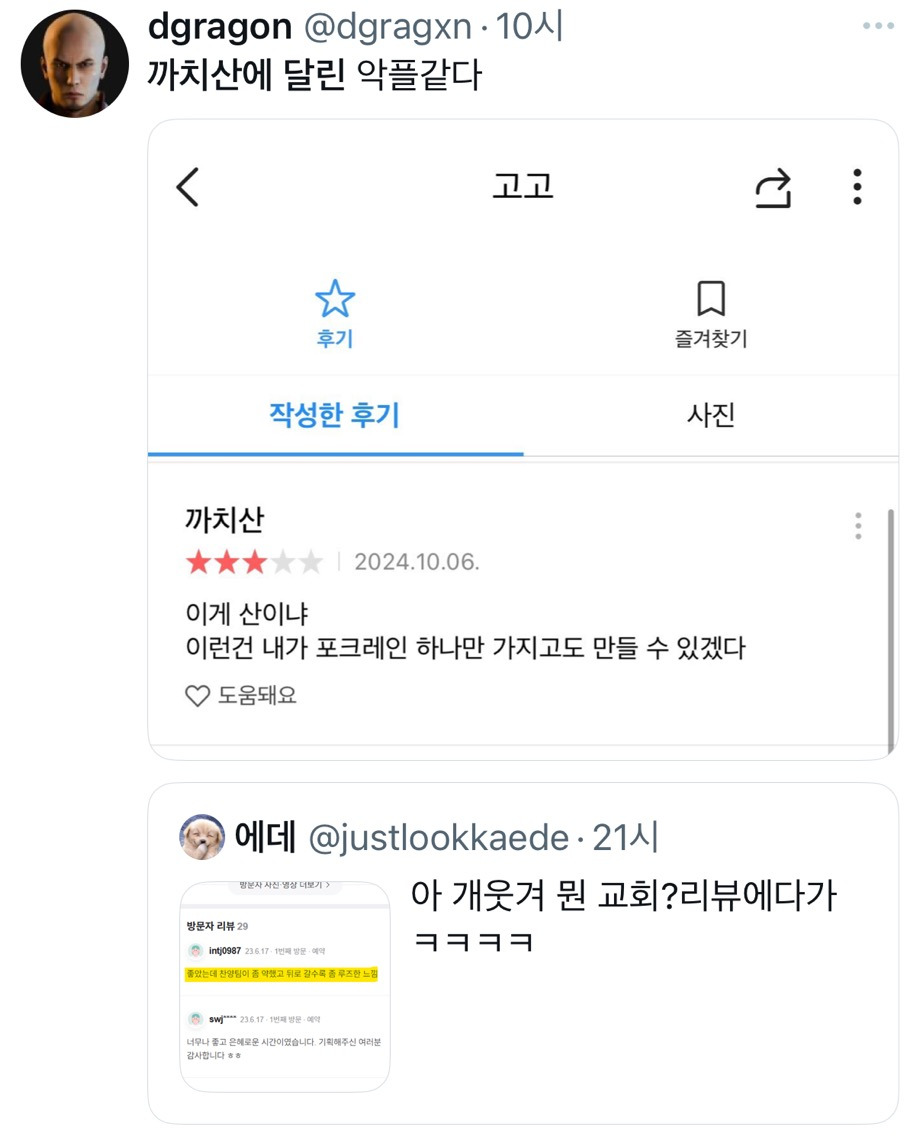 아 개웃겨 뭔 교회?리뷰에다가ㅋㅋㅋㅋ.twt | 인스티즈