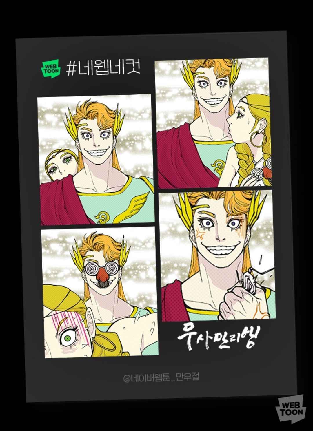 2023 네이버웹툰 만우절 #네웹네컷 모음 (목) | 인스티즈