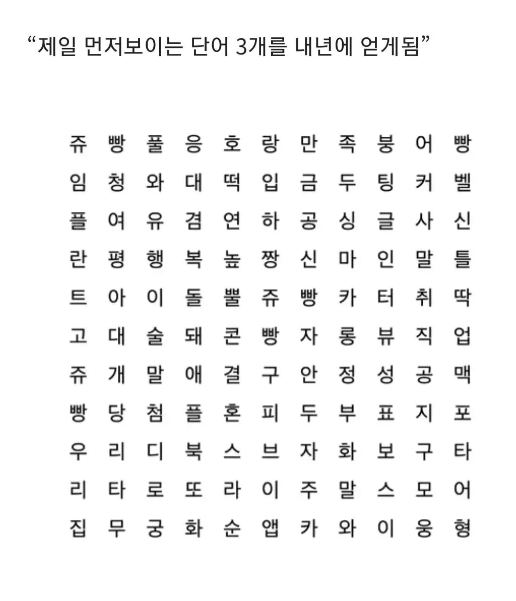 제일 먼저 보이는 단어 3개를 내년에 얻게됨 🍀 | 인스티즈