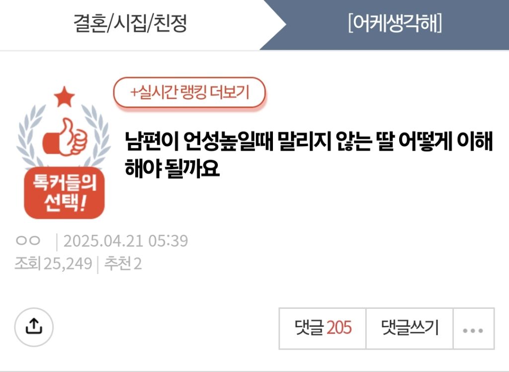 남편이 언성높일때 말리지 않는 딸 어떻게 이해해야 될까요 | 인스티즈