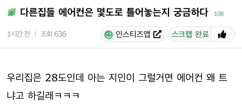 다른집들 에어컨은 몇도로 틀어놓는지 궁금하다 | 인스티즈