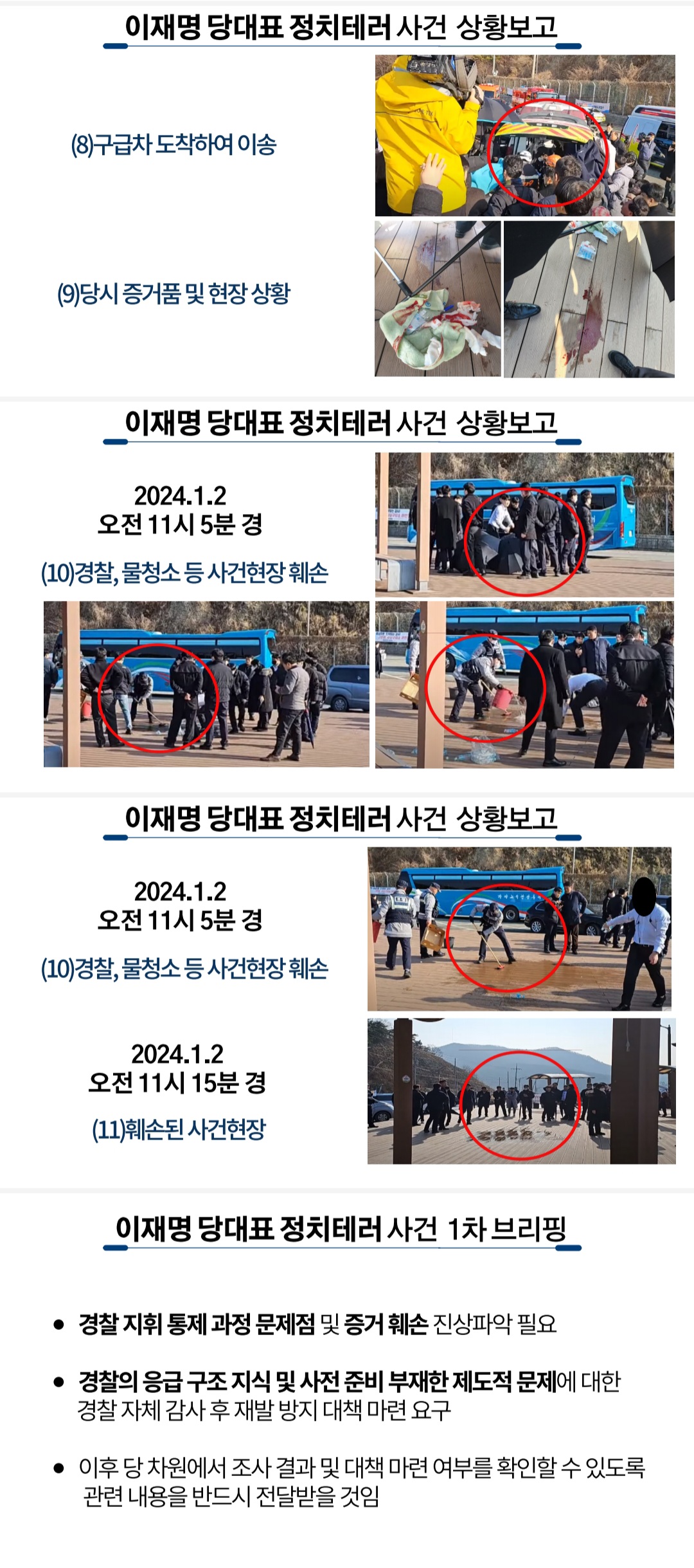 더민주 정치테러 대책위 PPT자료 중에 경찰이 현장 훼손하는 장면 너무 화나 (자료다운받아) | 인스티즈