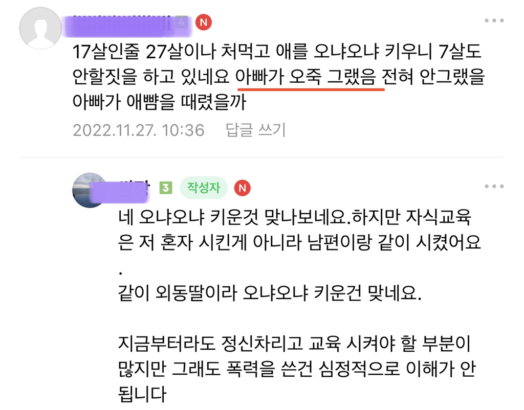 반응 갈리는 27살 딸 뺨을 아빠가 7대나 때렸어요 | 인스티즈