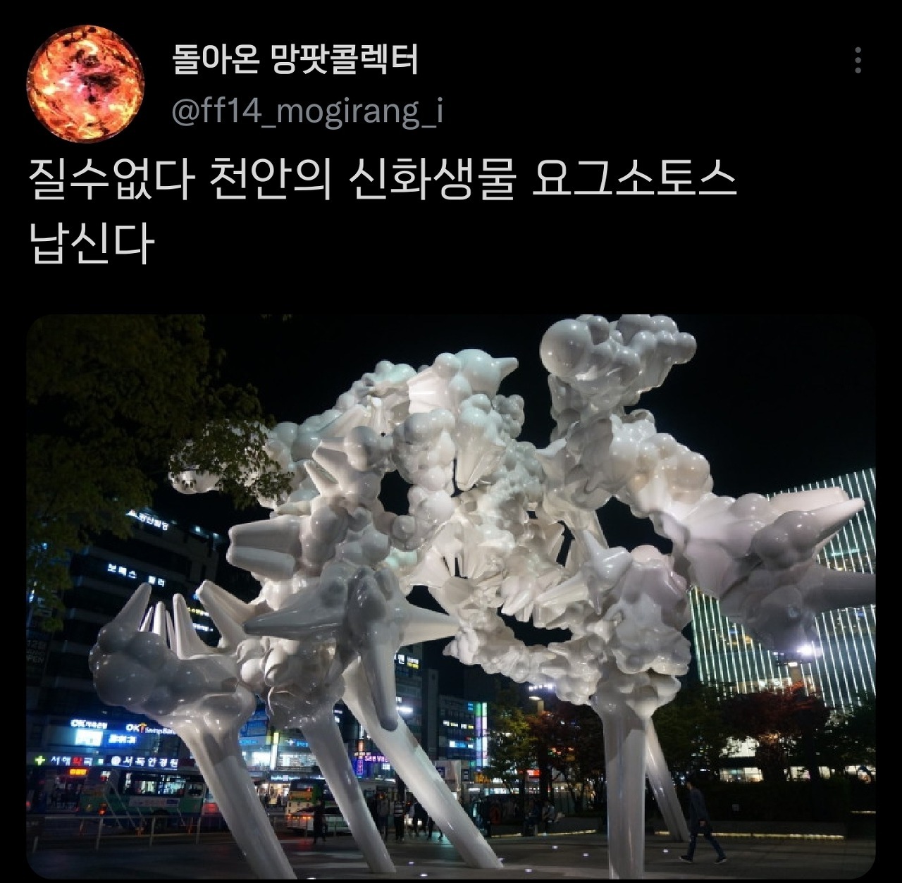 난 가끔 한국 건물 앞의 조형물들이 배틀하는 상상을 한다.twt | 인스티즈
