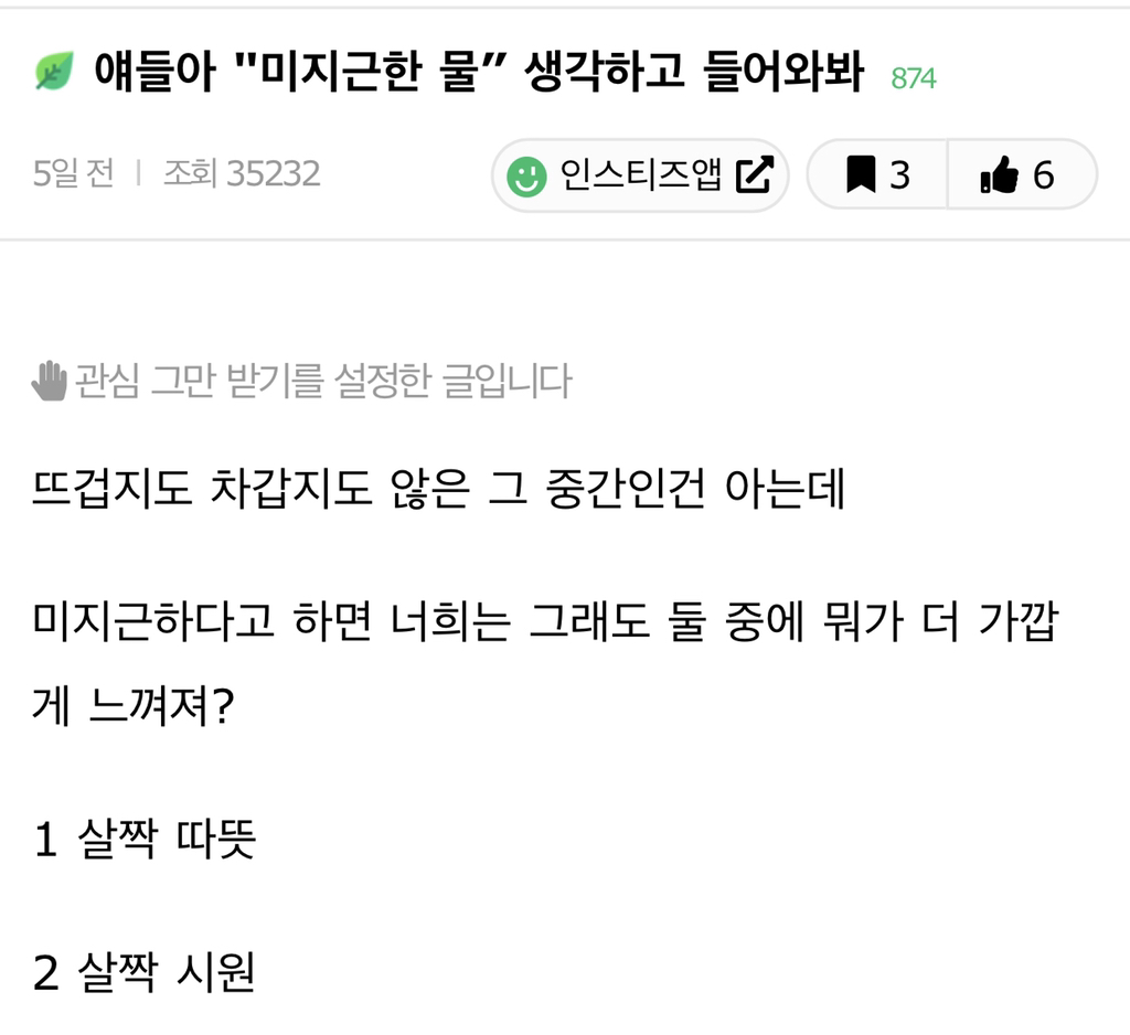 얘들아 "미지근한 물” 생각하고 들어와봐 | 인스티즈