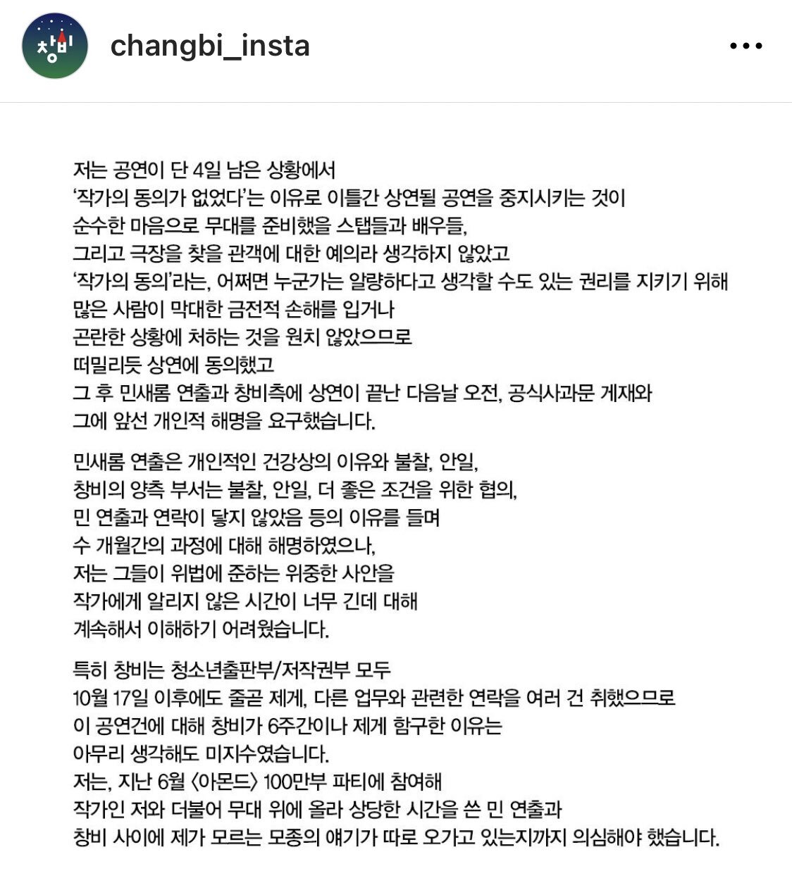 유명한 출판사(창비)에서 아몬드 작가에게 알리지도 않은 채 동의 없이 2차 창작(연극)함 | 인스티즈